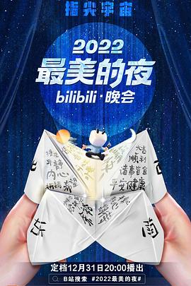 《2022最美的夜bilibili晚会》：潘多拉星球的全新冒险